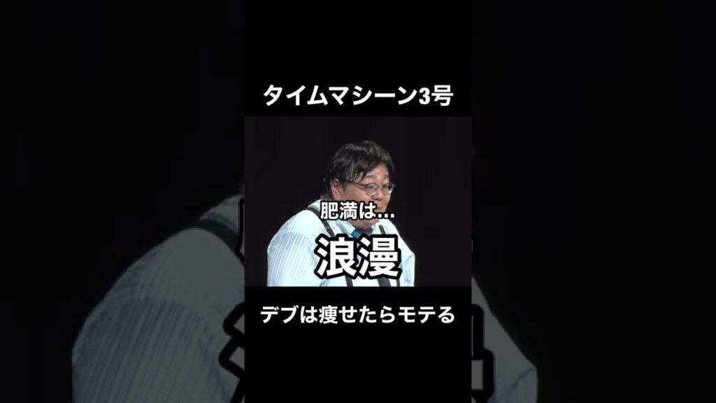 デブは痩せたらモテる
