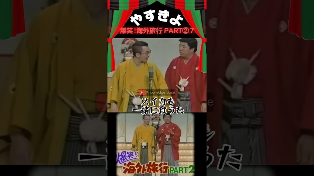 【やすきよ】〈爆笑‼︎海外旅行パート2️⃣7〉十朱幸代さんに続いて大原麗子さんとの共演を自慢するきよし師匠😂#shorts #やすきよ#横山やすし#西川きよし#漫才#海外旅行