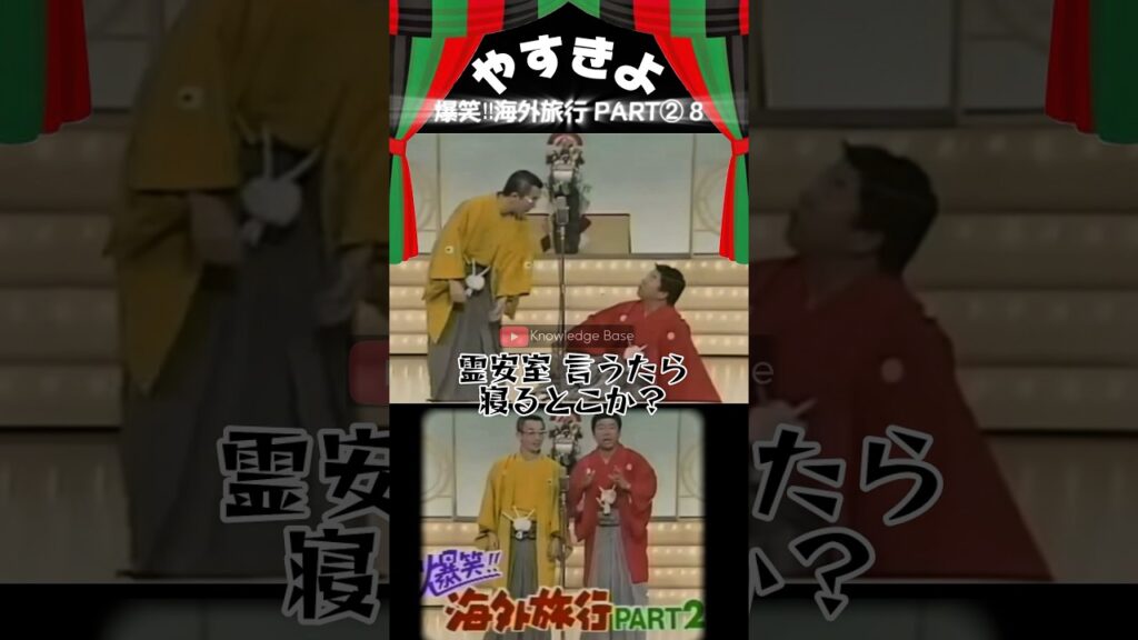 【やすきよ】〈爆笑‼︎海外旅行パート2️⃣8〉女優さんの「泣く演技」についてやり合うやすきよさん😂#shorts #やすきよ#横山やすし#西川きよし#漫才#海外旅行