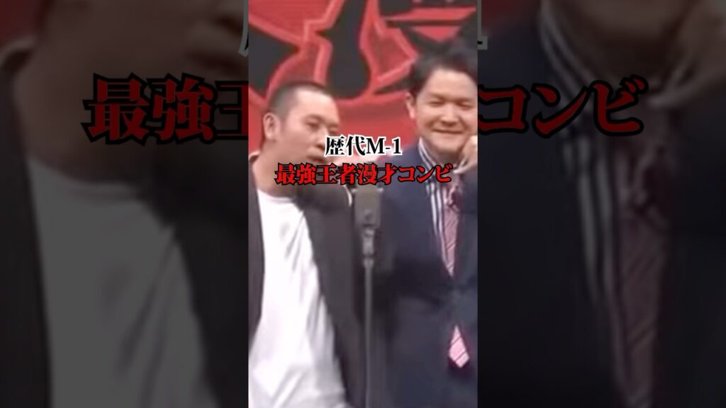 あなたの最強コンビは？#芸人#漫才#最強