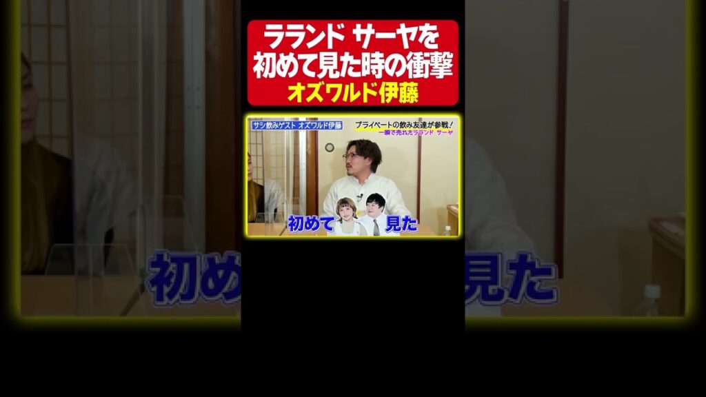 【光の速さで売れた】オズワルド伊藤がラランド を初めて舞台で見た時の衝撃を語る。とにかく凄かったサーヤ・全く記憶に残っていないニシダ《納言幸のやさぐれ酒場》