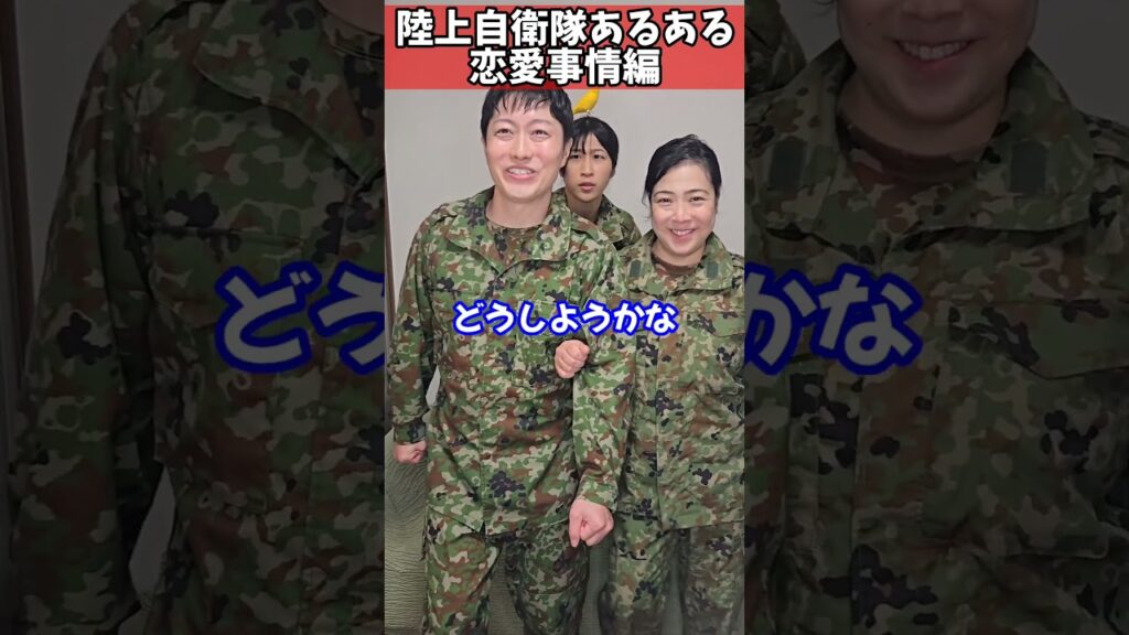【陸上自衛隊あるある】恋愛事情編　＃Shorts