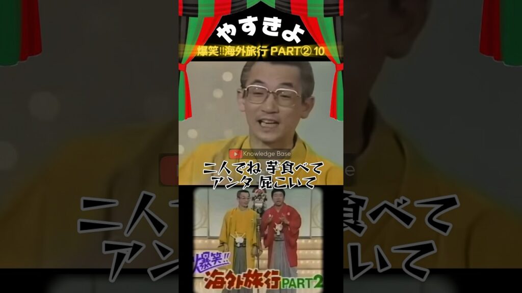 【やすきよ】〈爆笑‼︎海外旅行パート2️⃣10〉ベタなボケで会場を沸かすやすし師匠✨最後のやっさんの表情が😂#shorts #やすきよ#横山やすし#西川きよし#漫才#海外旅行