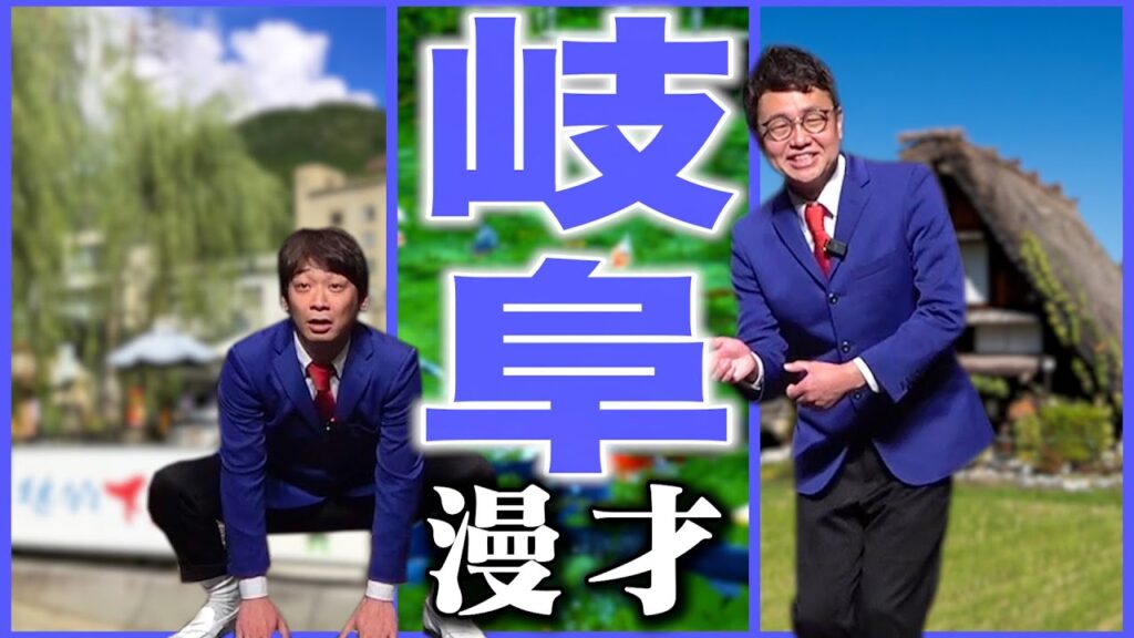 【47都道府県漫才】岐阜県のご当地漫才【銀シャリ】