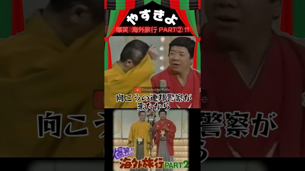 【やすきよ】〈爆笑‼︎海外旅行パート2️⃣11〉珍しく〝噛んでしまう〟やすし師匠✨即ツッコむきよし師匠😂#shorts #やすきよ#横山やすし#西川きよし#漫才#海外旅行