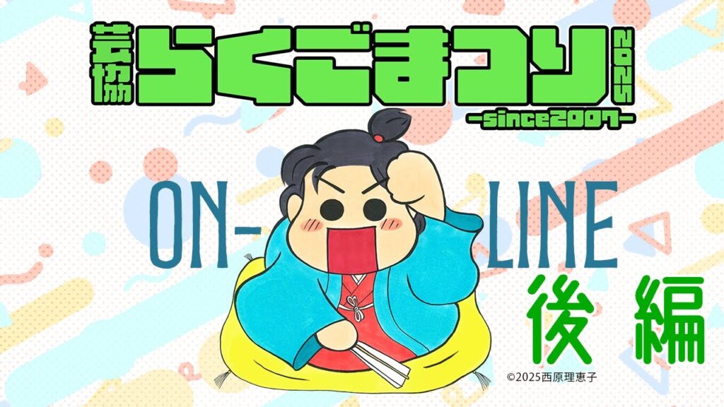 芸協落語まつり2025　オンライン配信 後編