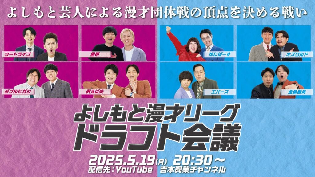 よしもと漫才リーグ2025 ドラフト会議