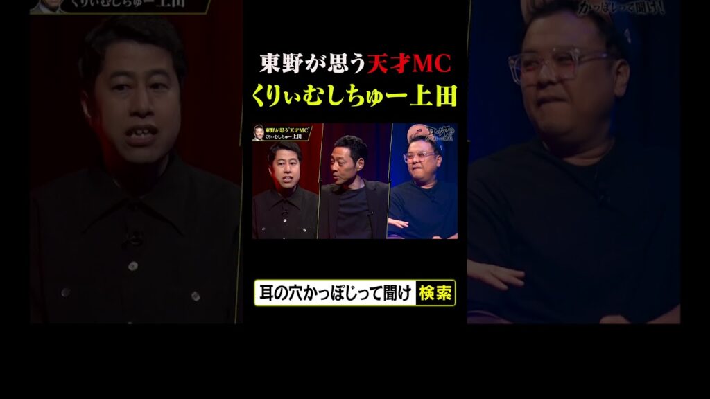 東野が思う天才MC くりぃむしちゅー上田