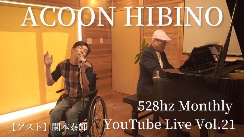 528hz ACOON HIBINO（エイコン・ヒビノ） Monthly YouTube Live Vol.21