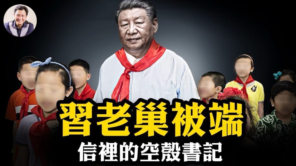 被習近平打臉的人，被任命端習老巢，浙江、福建官場異動；微信百度竟然變相“封殺”習近平；一封給少先隊的賀信暴露習已是“空殼領袖”【江峰漫談20250527第1071期】