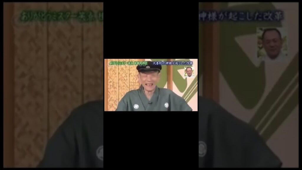 笑点歌丸のいじり