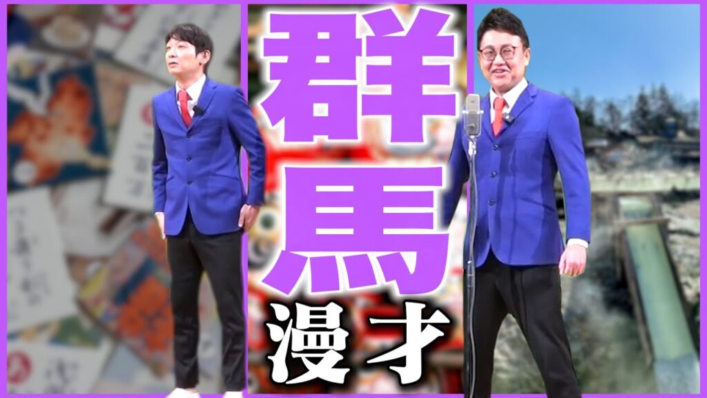 【ライブ映像】群馬県のご当地漫才【47都道府県漫才】