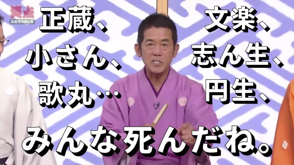 笑点　みんな死んじゃいましたねぇ！　歌丸 円楽
