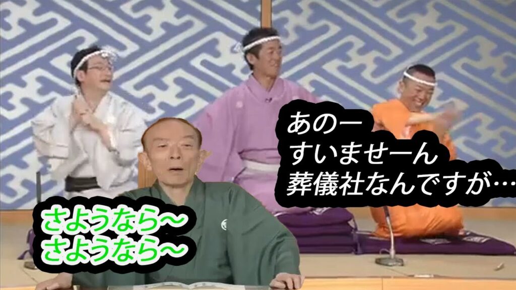 笑点 大喜利 歌丸の出棺だー！ あのー、すいませーん。葬儀社なんですが…　　歌丸 円楽