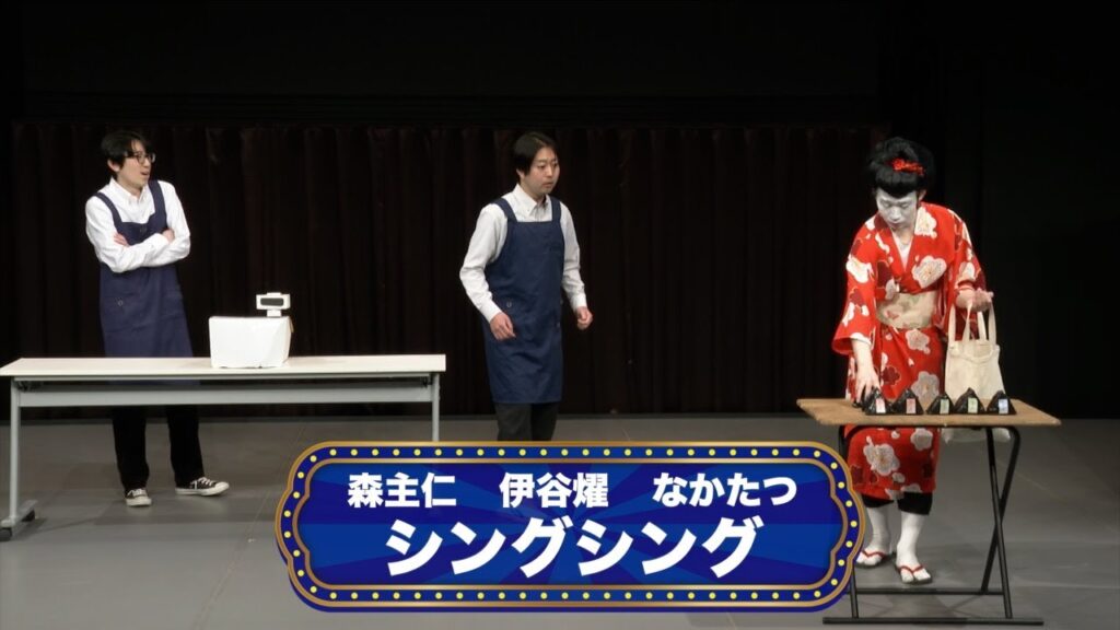 シングシング【渋谷よしもと漫才劇場『オープニングネタフェスティバル』】
