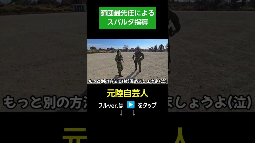 師団最先任の準備体操　＃Shorts【陸上自衛隊・女性自衛官・自衛隊芸人・お笑い・福知山駐屯地・ちっぴぃちゃんズの陸上自衛隊あるある】