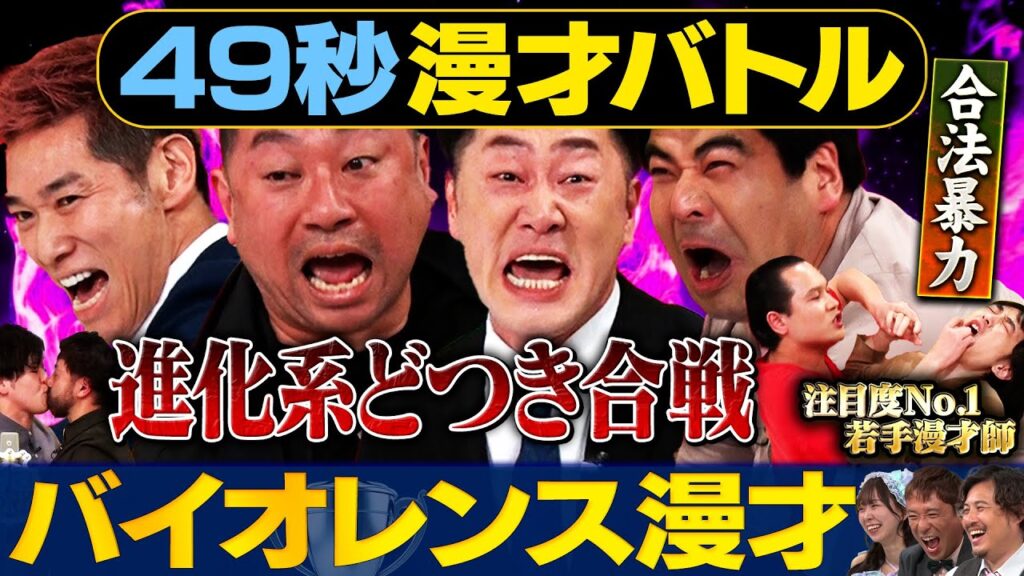 【暴力の進化】インポッシブル・レイザーラモン・イチゴ・いぬがどつき‼漫才バトル#まいにち賞レース＃漫才#お笑い