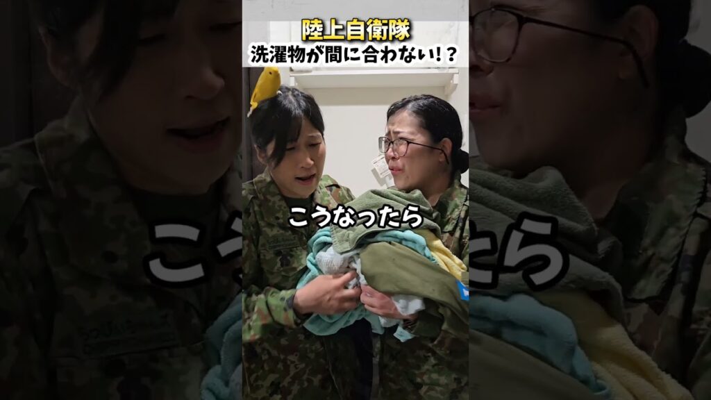 【陸上自衛隊あるある】洗濯ものが間に合わない　＃Shorts