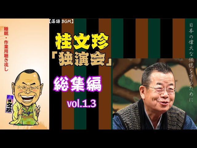 [睡眠・作業用BGM] 桂文珍の極上落語セレクション 🎭 Vol.1.3 【落語のピン】【作業用・睡眠用・聞き流し】