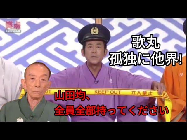 笑点 歌丸家族がハワイ旅行中に孤独に他界