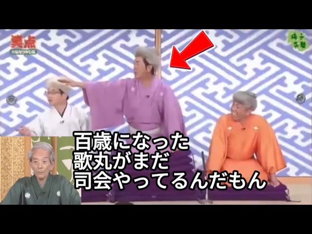笑点 大喜利 百歳になった歌丸がまだ司会やってるんだもん 円楽 歌丸