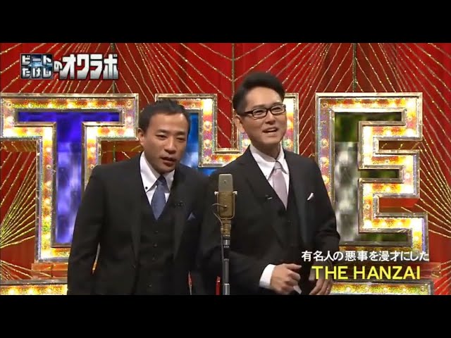 ナイツ 漫才 ［ HANZAI有名人の悪事を漫才にした ］［漫才 王者の最高傑作］  「お笑いオムニバス」  笑いの殿堂！