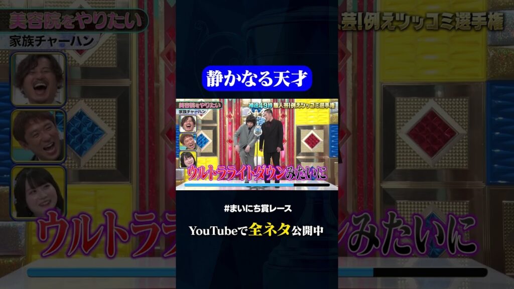 【家族チャーハン】美容院をやりたい#神速49秒 #お笑い #漫才 #ツッコミ #例えツッコミ #まいにち賞レース #おすすめバラエティ #shorts