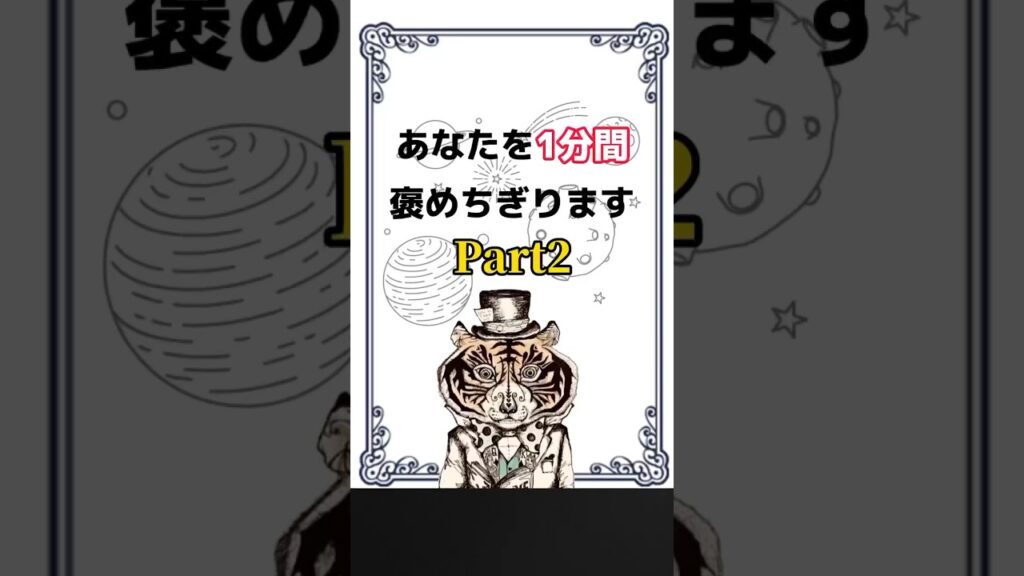 1分で癒される言葉の魔法（予祝アファメーション）　#心理学 #癒し #幸せ