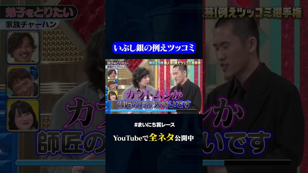 【家族チャーハン】弟子をとりたい#神速49秒 #お笑い #漫才 #ツッコミ #例えツッコミ #まいにち賞レース #おすすめバラエティ #shorts