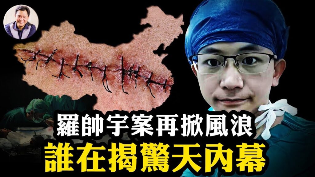 羅帥宇官方五大破綻難自圓其說！爆紅熱搜、微信解封：中共活摘20年罪證失控，習近平為何壓不住了？體制內部開始鬆動：1119頁資料、錄音與舉報紀錄全文分析【江峰漫談20250616第1080期】