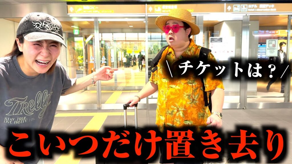 一緒に沖縄行くと言ってこいつだけ行かせないドッキリww
