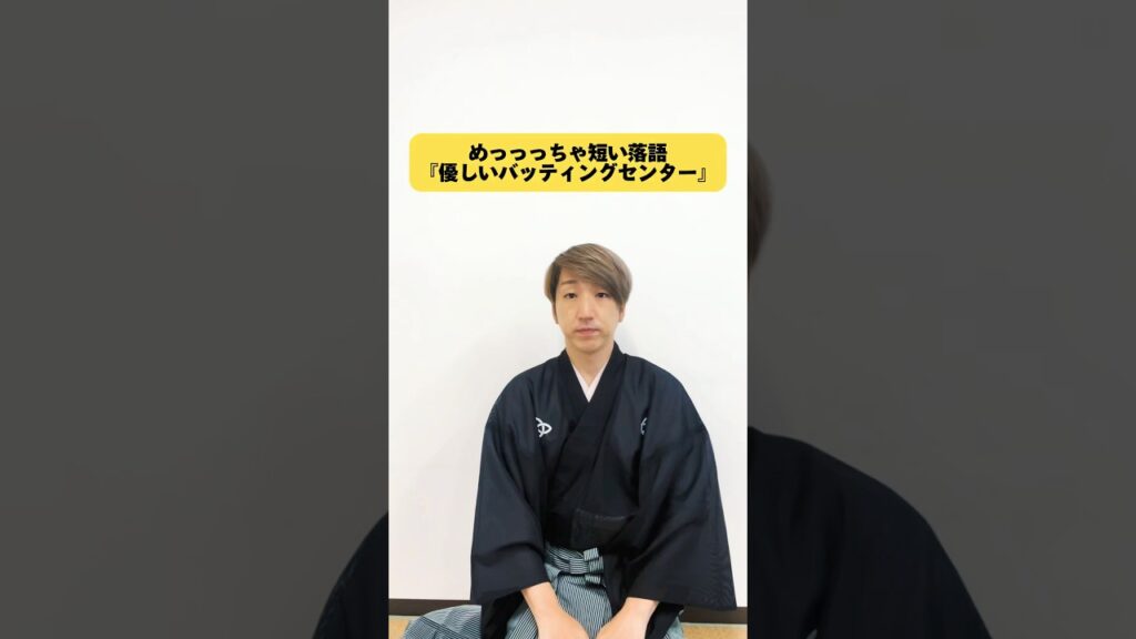 めっっっちゃ短い落語　#落語 #お笑い