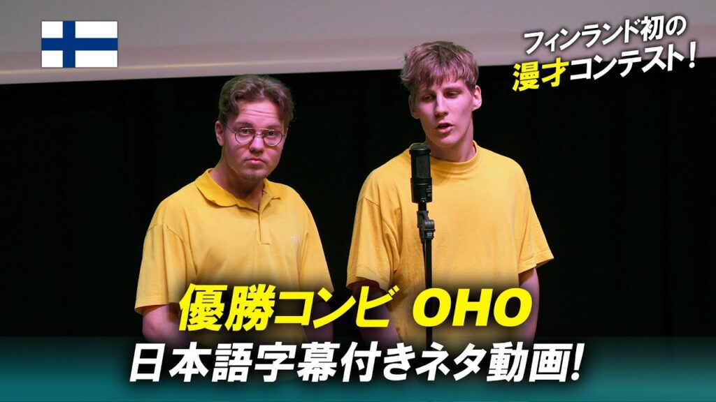 OHO 【フィンランド初の漫才コンテスト（優勝ネタ 日本語字幕付き）】