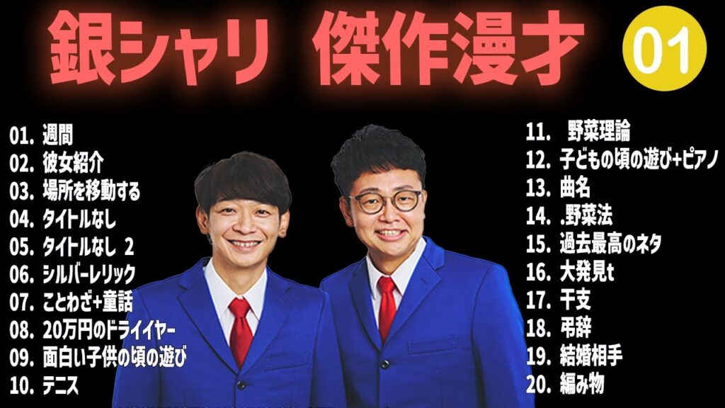 銀シャリ 傑作漫才+コント #01【睡眠用・作業用・高音質BGM聞き流し】（概要欄タイムスタンプ有り）