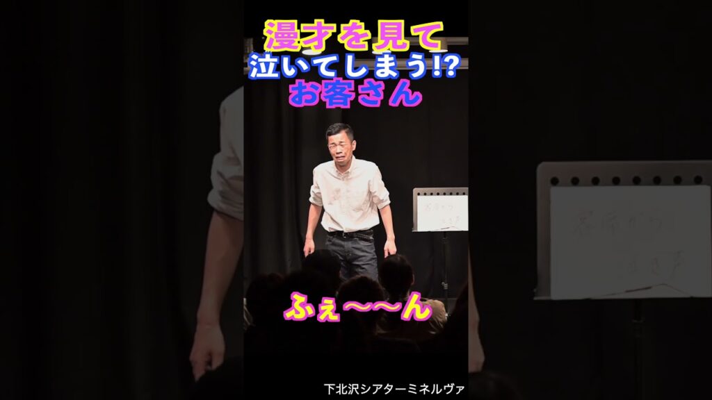 漫才を見て泣くお客さん　#shorts #cowcow #お笑い #漫才
