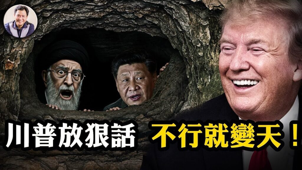 川普一句「政權更迭」，震碎德黑蘭與中南海！哈梅內伊躲進地堡，習近平困在鏡頭裡：極權神話的倒數時刻！伊朗政教體制開始裂解，中共為「換領袖」鋪路【江峰漫談20250623第1083期】