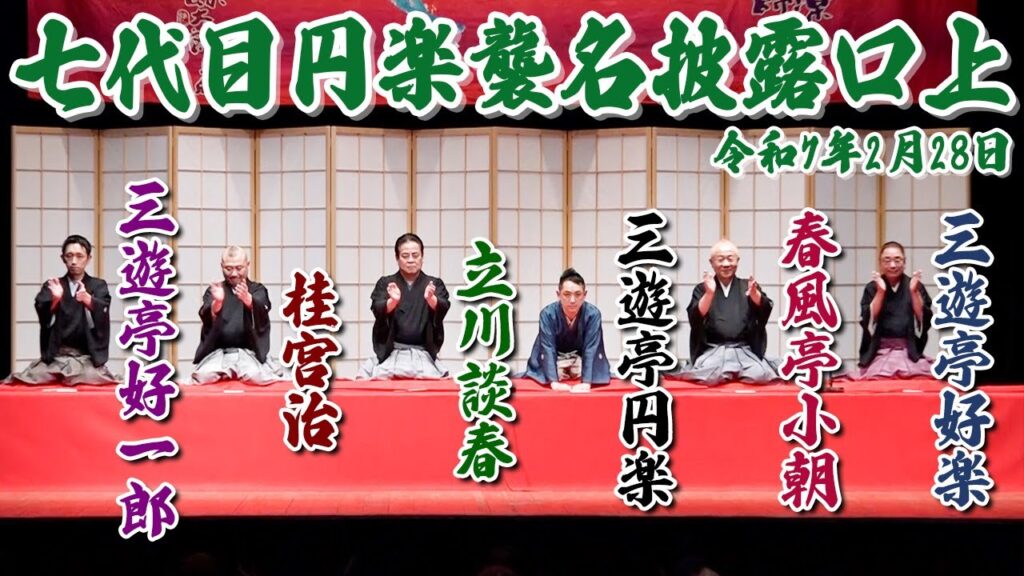 【落語の面白さ全詰】2/28の七代目円楽襲名披露興行の口上を大公開！