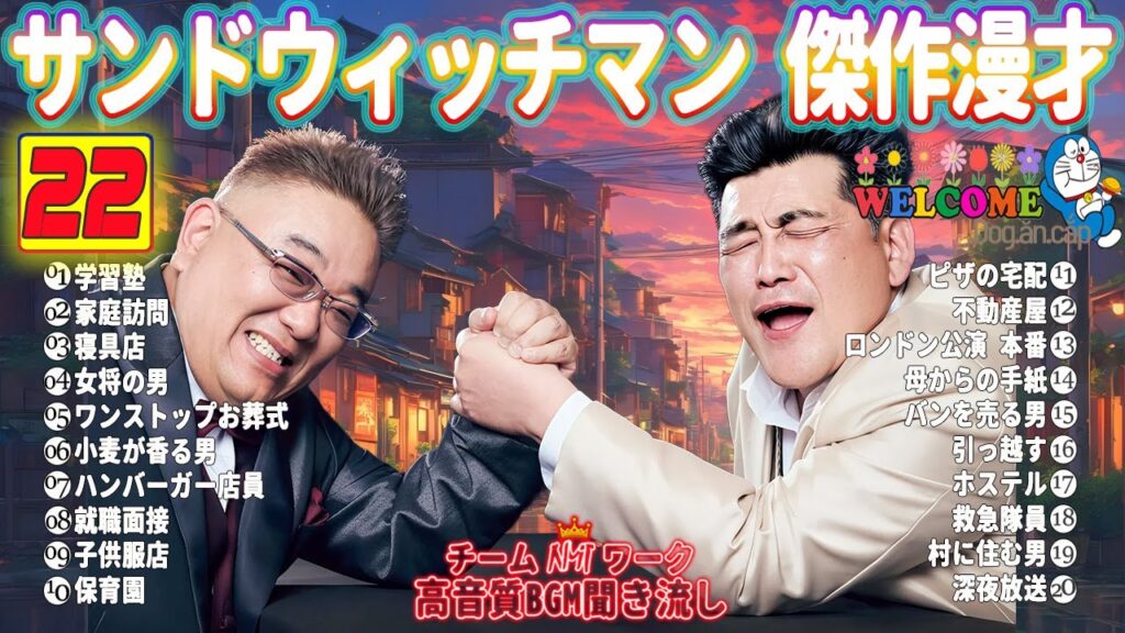 【サンドウィッチマン 傑作漫才】笑いが止まらない！高音質BGMでリラックス＆集中 | タイムスタンプ付きで快適に楽しめる！#22