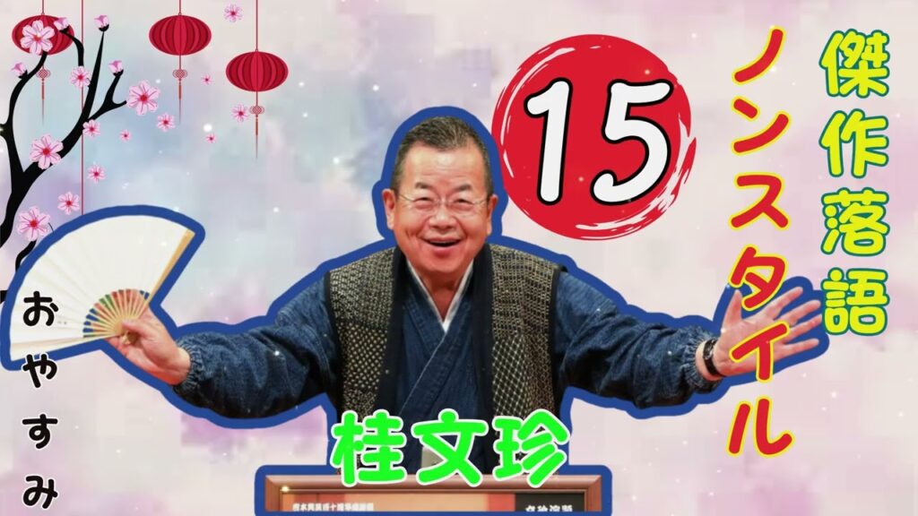 【快眠落語】名人桂文珍の落語を肩肘張らずに軽く聞けるように Vol.15