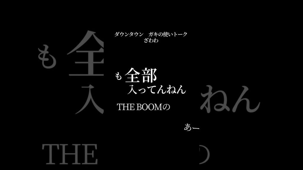 【文字で見るダウンタウン】ざわわ #ダウンタウン #ガキの使いやあらへんで #お笑い #松本人志 #浜田雅功 #漫才 #フリートーク #ハガキトーク #沢田研二