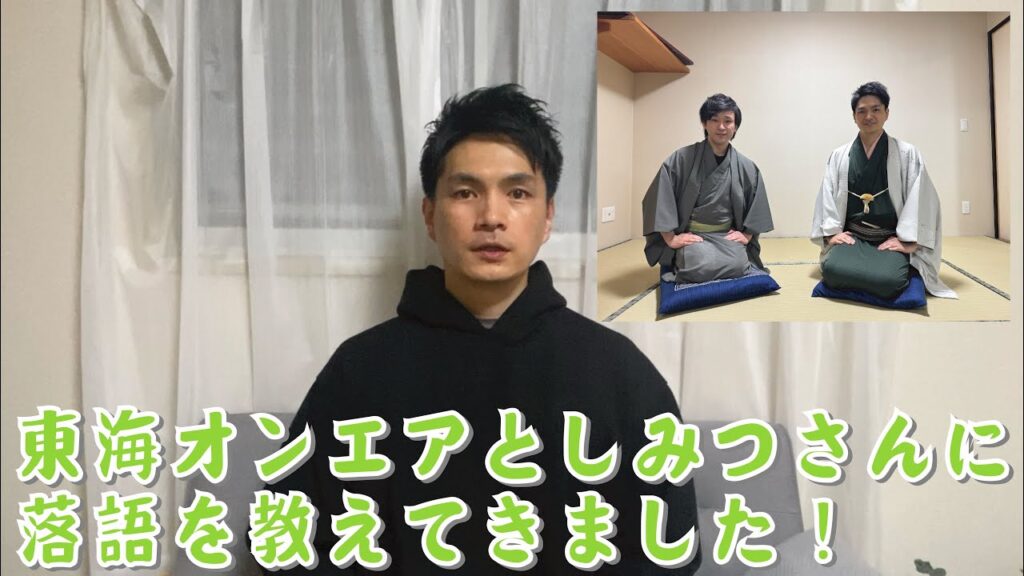 東海オンエアとしみつさんに落語を教えてきました！