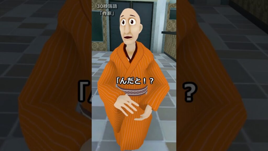 30秒落語「作家」#vr落語