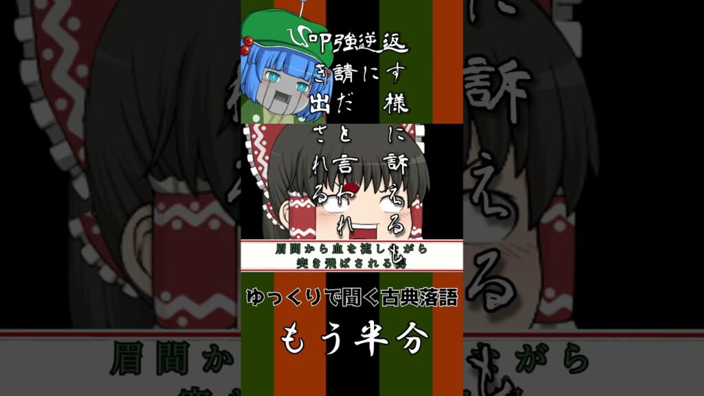 【あなたの身にも起こるかも？】欲望と因果応報雨　古典落語『もう半分』 #ゆっくり #落語