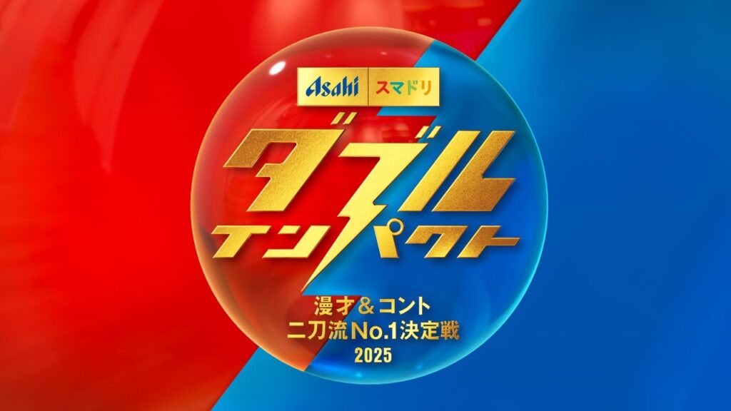 ダブルインパクト 準決勝進出者発表SP 【漫才&コント二刀流No.1決定戦2025】