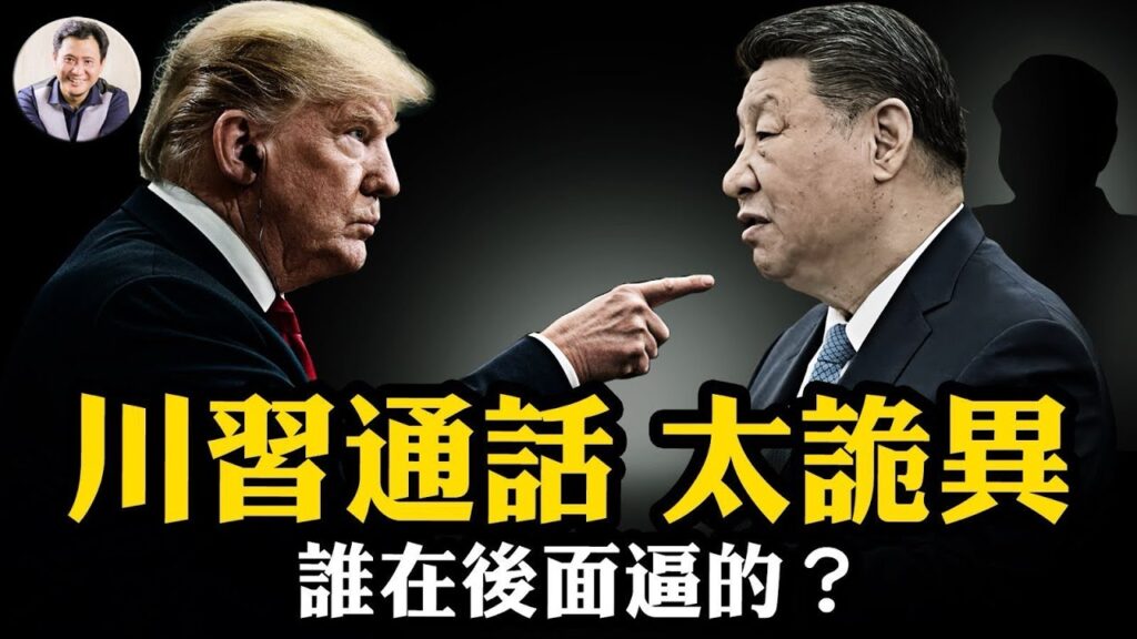 川習通話，習近平放軟，稀土換中共權貴子女留學留美簽證；川普點名習明澤精準逼宮成功，罕見習近平36小時就接電話。黨媒稱中美重點台灣問題遭川普打臉：根本沒談！【江峰漫談20250606第1077期】