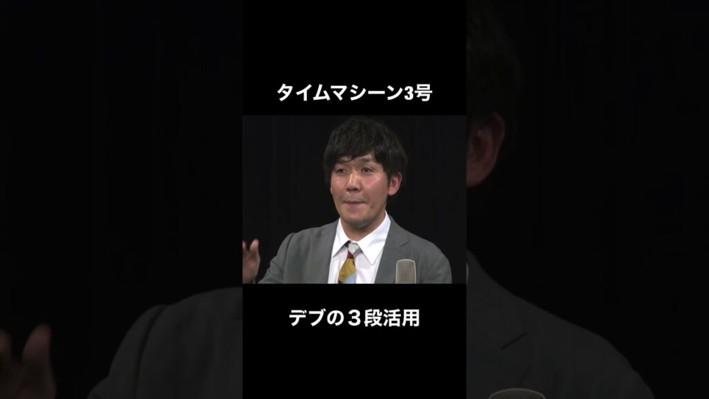 デブの3段活用