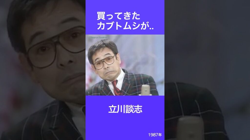 買ってきたカブトムシが..　立川談志　漫談