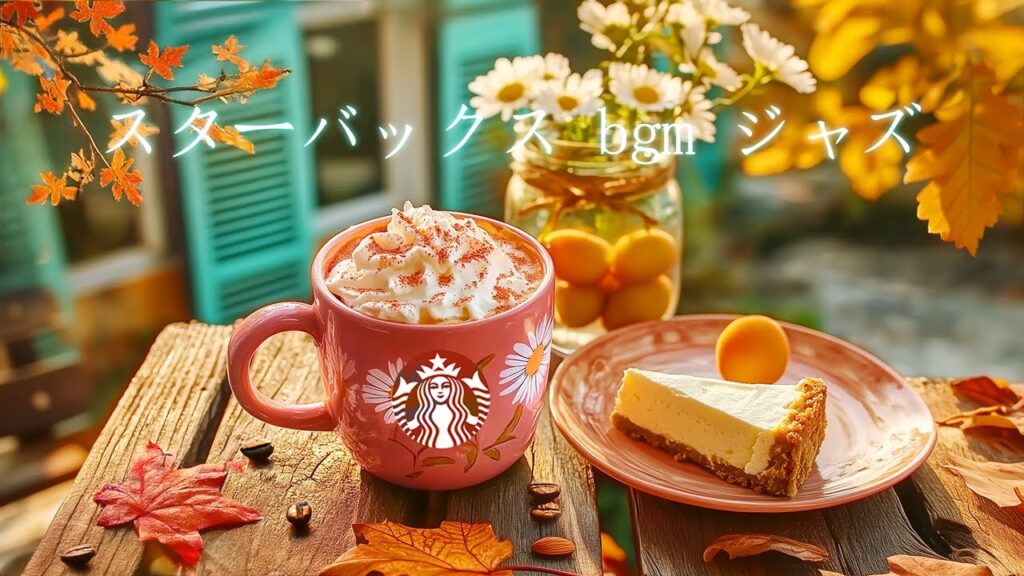 【7月bgm途中広告なし】 秋の癒しカフェ時間 ☕ スタバと心地よいジャズBGM 🍰 Autumn Jazz Starbucks – 勉強や仕事に集中しませんか？穏やかなメロディが秋の気配を感じさせ
