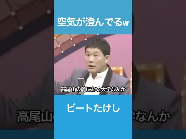 空気が澄んでるw　ビートたけし