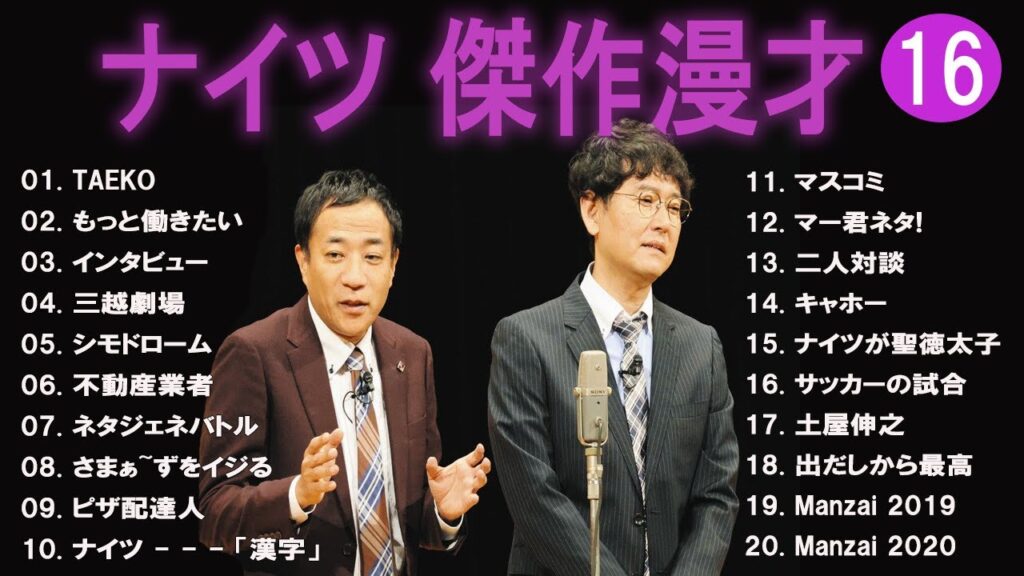 ナイツ 傑作漫才+コント#【睡眠用・作業用・ドライブ・高音質BGM聞き流し】（概要欄タイムスタンプ有り）